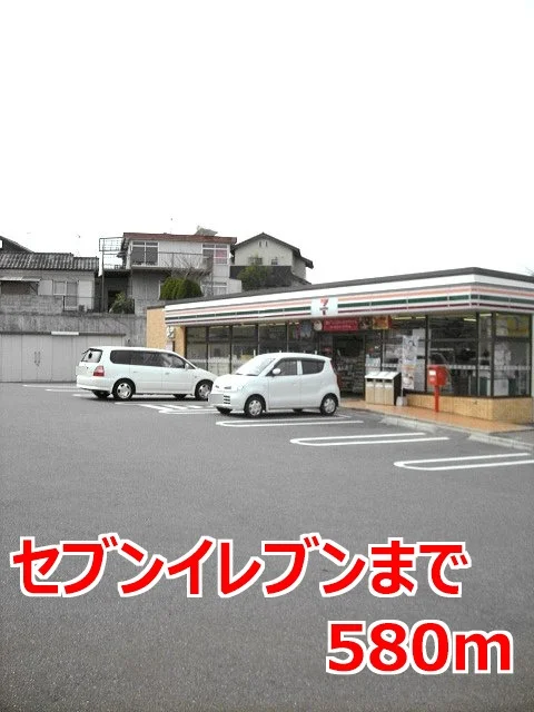 セブンイレブンまで580m