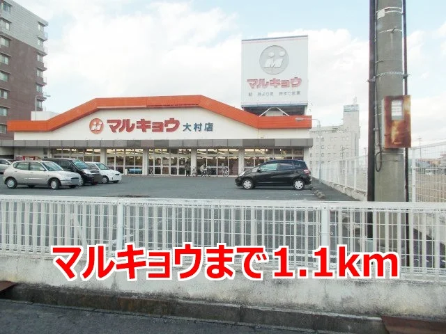 マルキョウまで1100m