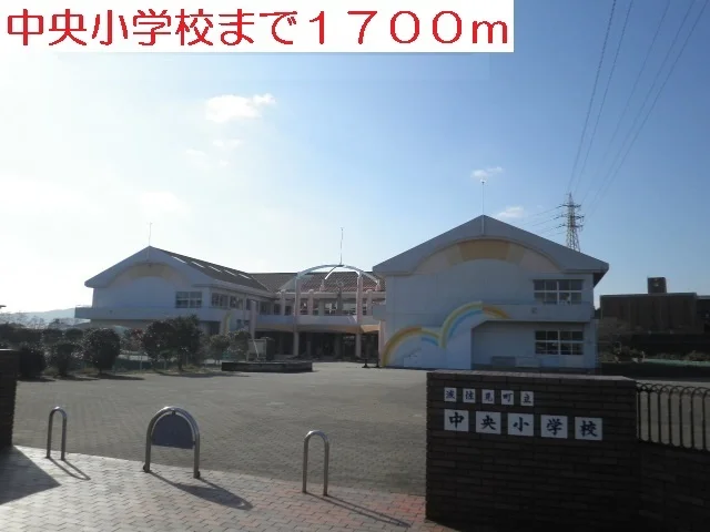 中央小学校まで1700m