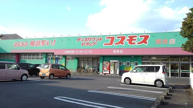 コスモス　賀来店まで1400m