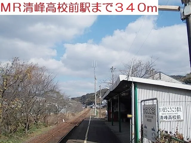 MR清峰高校前駅まで340m