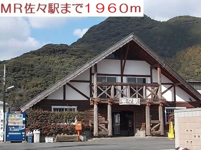 MR佐々駅まで1960m