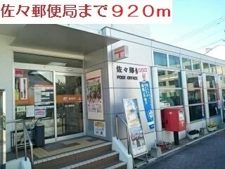 佐々郵便局まで920m