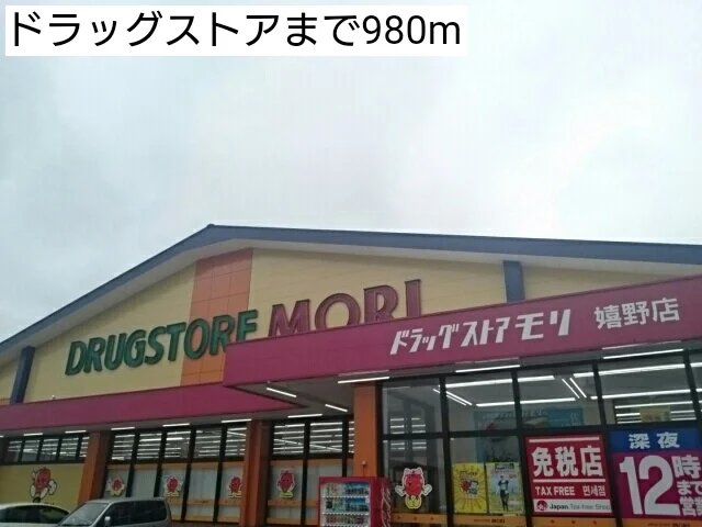 ドラッグストアまで980m
