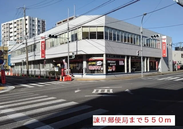 諫早郵便局まで550m
