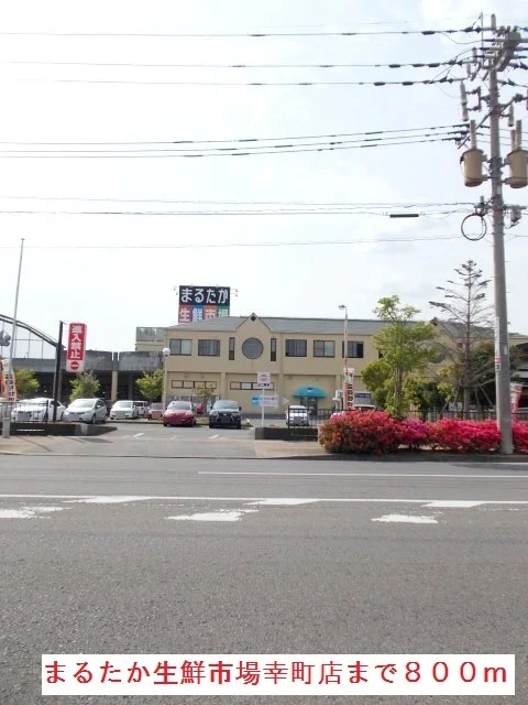 まるたか生鮮市場幸町店まで800m