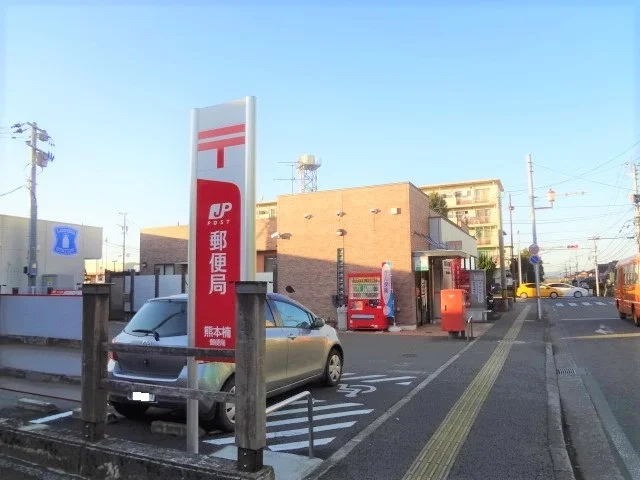 楠郵便局まで950m