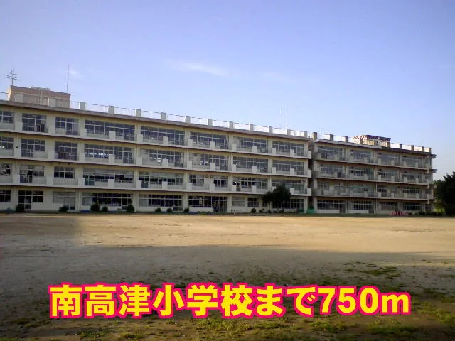 南高津小学校まで750m