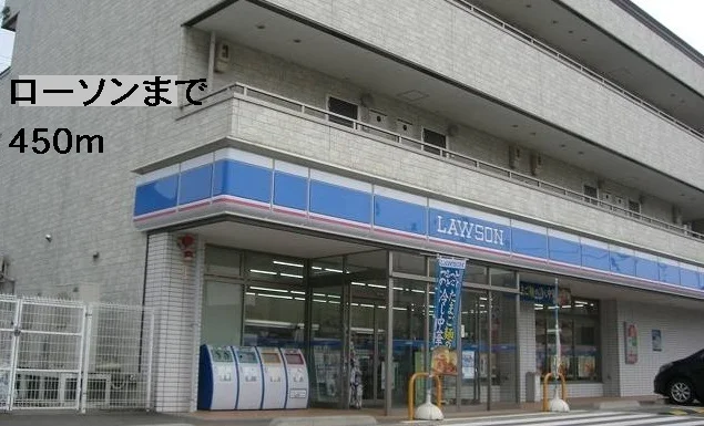 ローソンまで450m