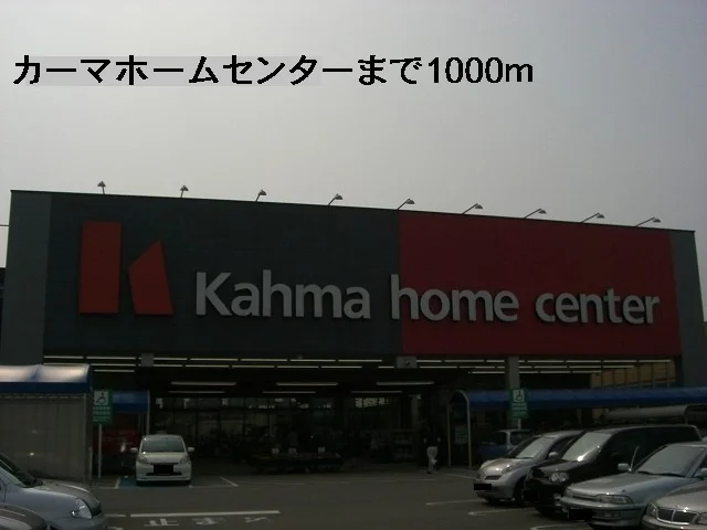 カーマホームセンターまで1000m