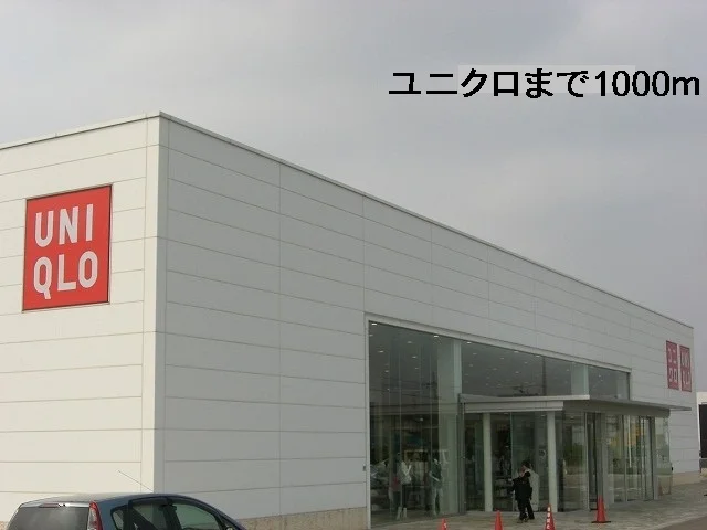 ユニクロまで1000m