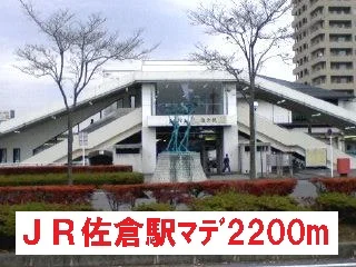 JR佐倉駅まで2200m