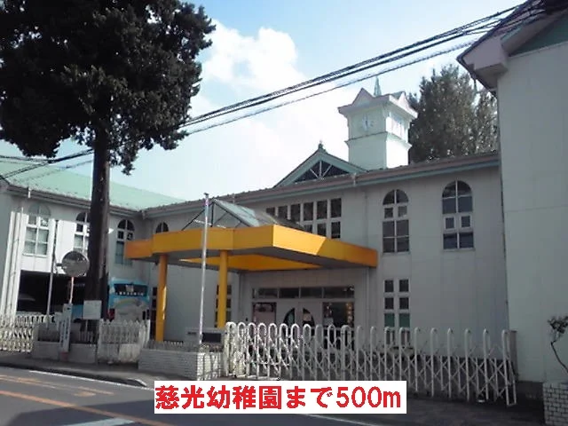 慈光幼稚園まで500m