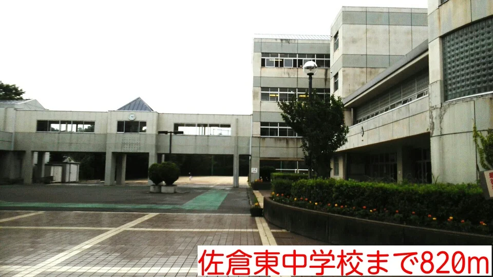 佐倉東中学校まで820m
