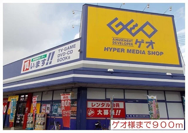 ゲオ様まで900m