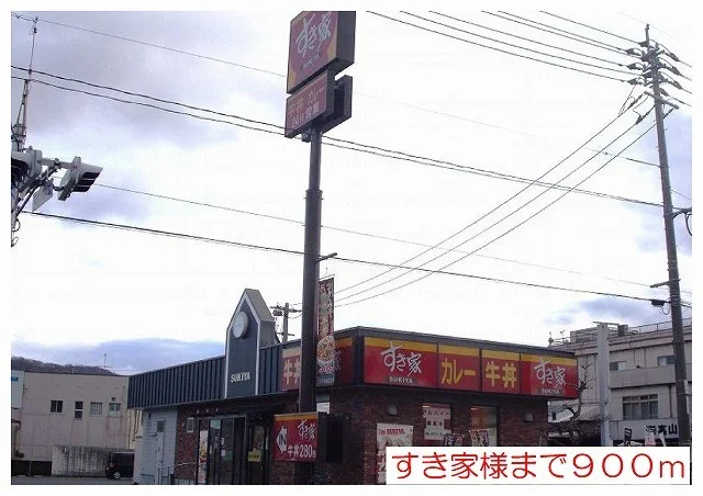 すき家様まで900m