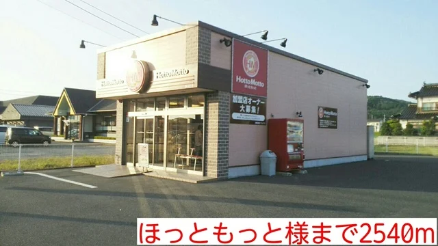 ほっともっと様まで2540m