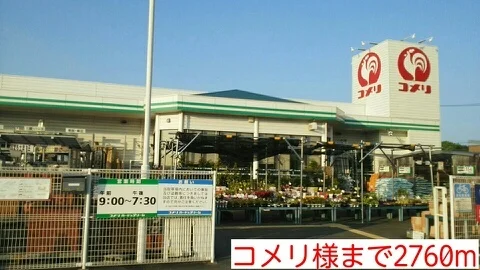 コメリ様まで2760m