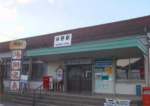 林野駅様まで780m