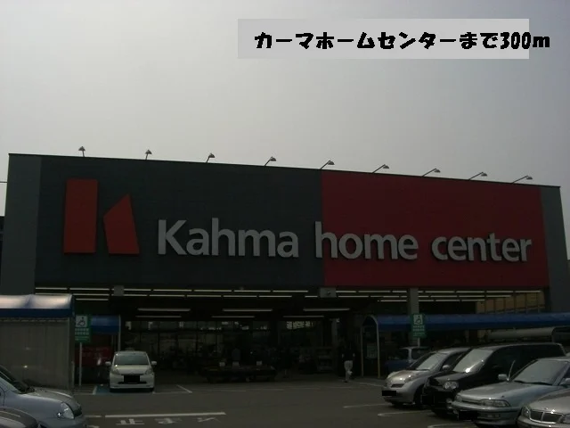 カーマホームセンターまで300m