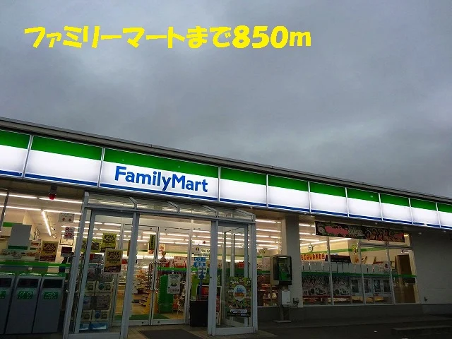 ファミリーマートまで850m