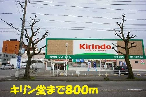 キリン堂まで800m