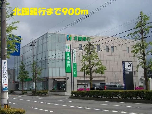北國銀行まで900m