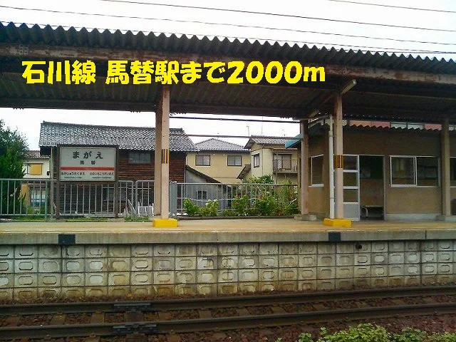 石川線　馬替駅まで2000m