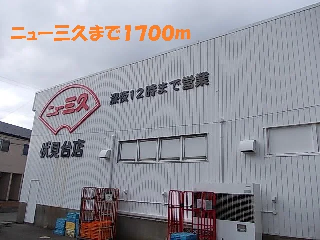 ニュー三久まで1700m