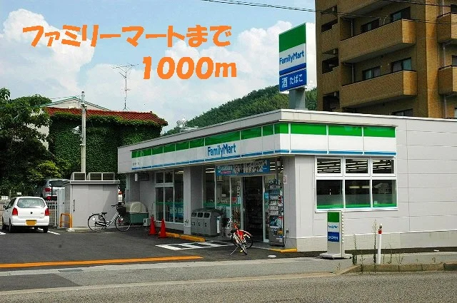 ファミリーマートまで1000m