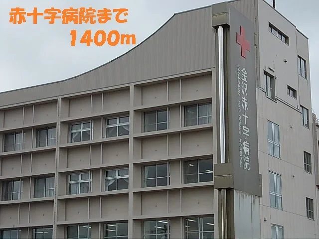 赤十字病院まで1400m