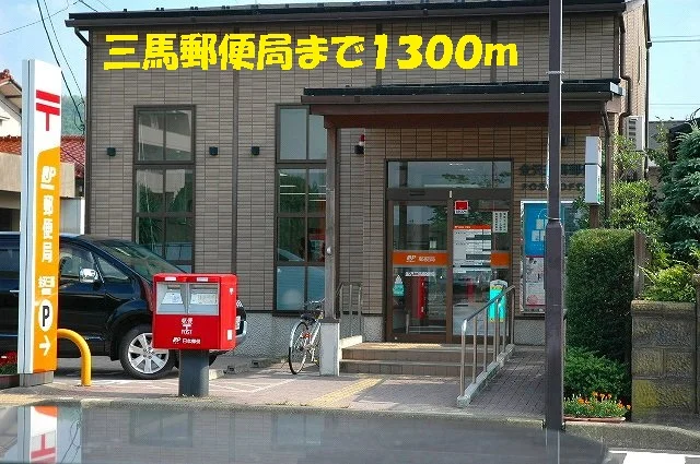 三馬郵便局まで1300m