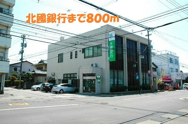 北國銀行まで800m