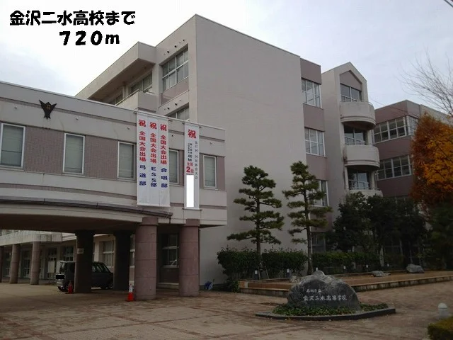 金沢二水高等学校まで720m