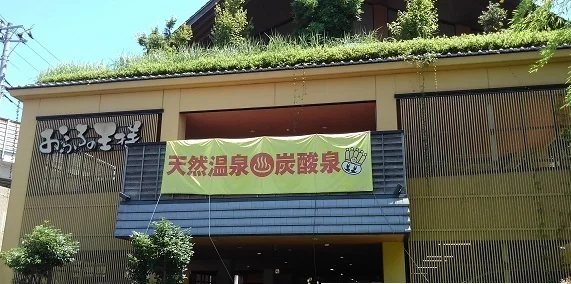 おふろの王様　港南台店まで891m