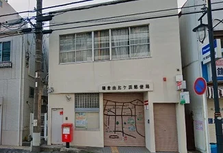 鎌倉由比ケ浜郵便局まで605m