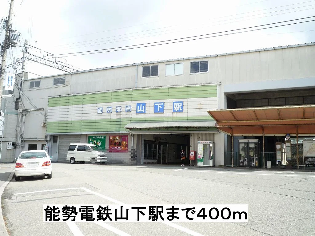 能勢電鉄山下駅まで400m
