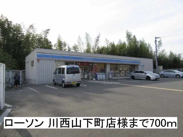 ローソン 川西山下町店様まで700m
