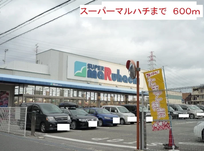 スーパーマルハチまで600m
