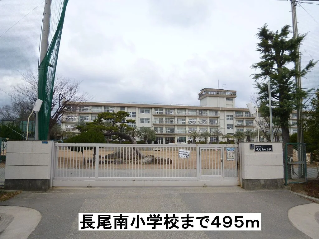 長尾南小学校まで495m