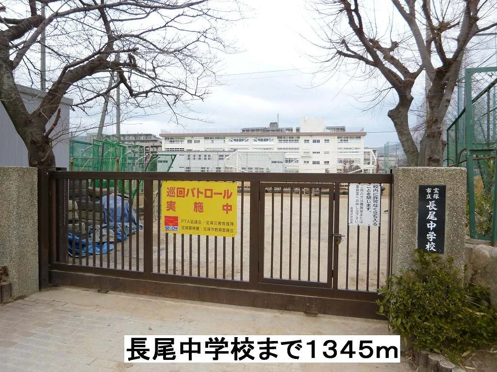 長尾中学校まで1345m