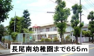長尾南幼稚園まで６５５ｍまで655m