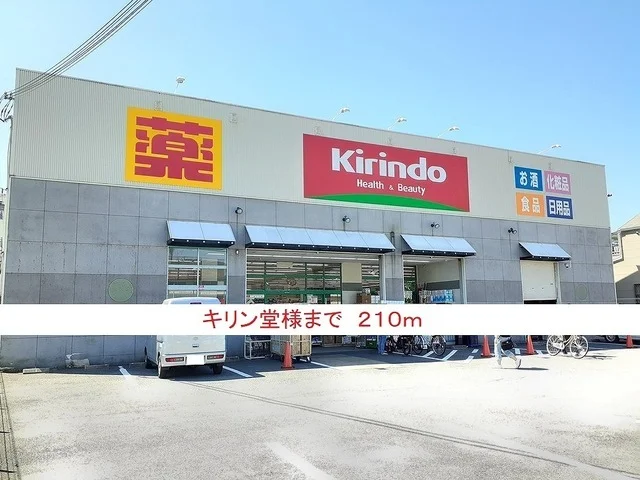 キリン堂まで210m