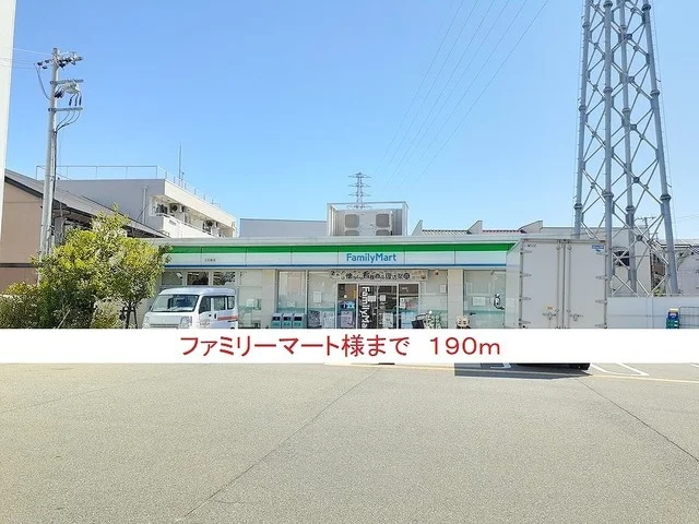 ファミリーマート様まで190m