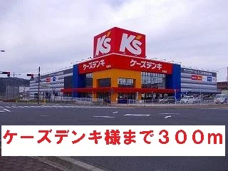 ケーズデンキ様まで300m