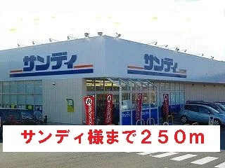 サンディ様まで250m