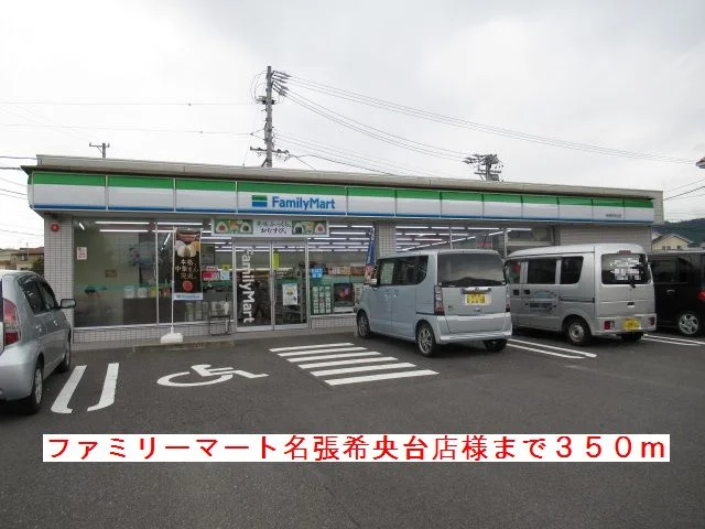 ファミリーマート名張希央台様まで350m