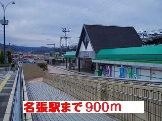 近鉄名張駅様まで900m