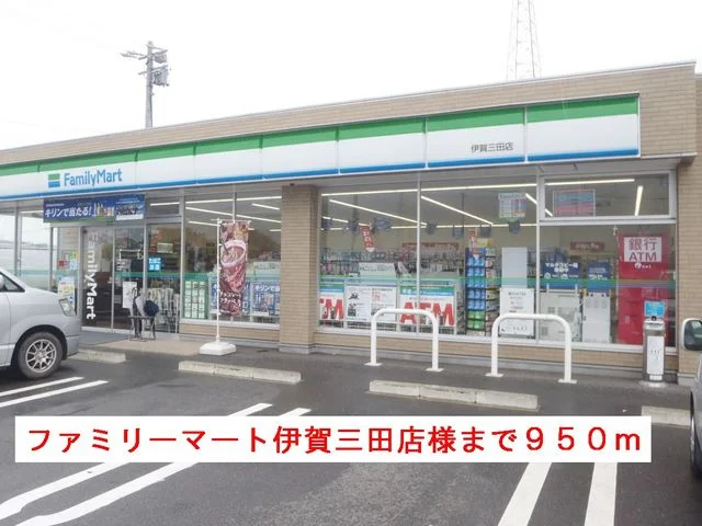 ファミリーマート伊賀三田店様まで950m