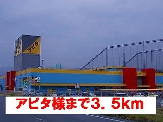 アピタ様まで3500m
